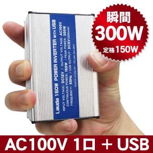 Lauda DC-AC インバーター 最大300W 定格150W USB付き｜lauda