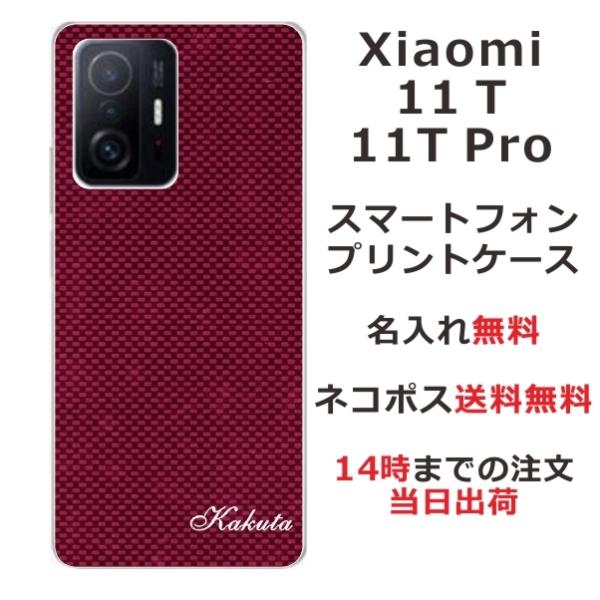 Xiaomi 11t ケース カバー らふら 名入れ カーボン レッド シャオミ11t