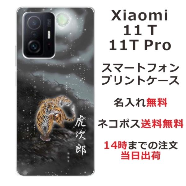 Xiaomi 11t ケース シャオミ11t カバー らふら 名入れ 和柄 闇夜双虎