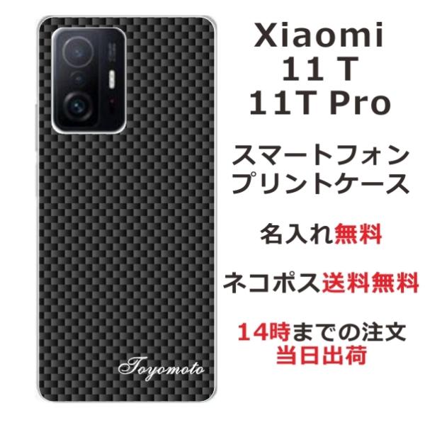 Xiaomi 11t Pro ケース シャオミ11tプロカバー らふら 名入れ カーボン ブラック