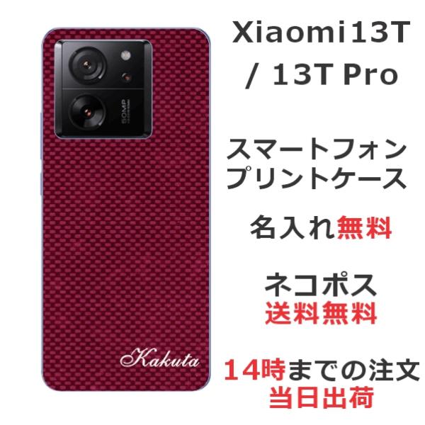 Xiaomi 13T シャオミ 13T らふら 名入れ スマホケース カーボン レッド  