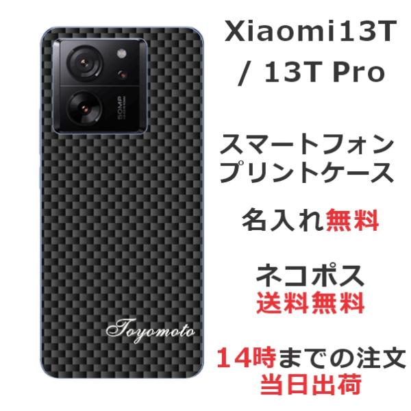 Xiaomi 13T シャオミ 13T らふら 名入れ スマホケース カーボン ブラック  