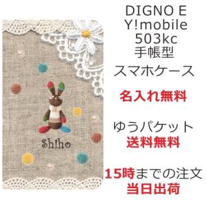 ディグノE ワイモバイル 手帳型ケース カバー DIGNO E 503kc ブックカバー Y!mobile 送料無料 名入れ コットンレース風