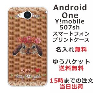 アンドロイドワン ケース Android One 507sh カバー 送料無料 名入れ かわいい 籐・うさぎ