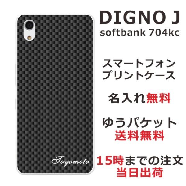 DIGNO J ケース 704kc ディグノJ カバー らふら 名入れ カーボン ブラック