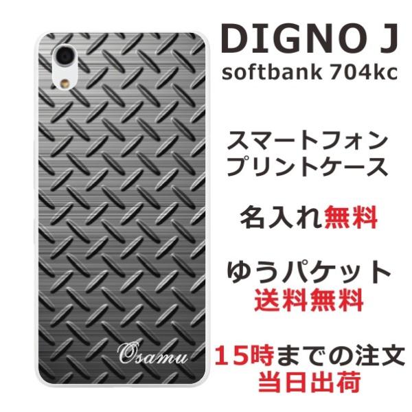 DIGNO J ケース 704kc ディグノJ カバー らふら 名入れ メタル ブラック