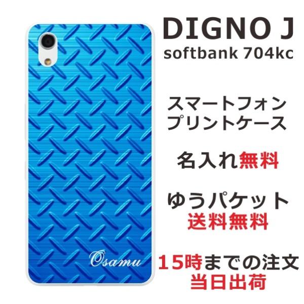 DIGNO J ケース 704kc ディグノJ カバー らふら 名入れ メタル ブルー