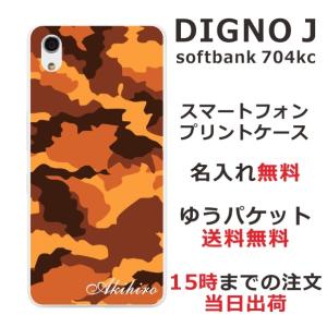 DIGNO J ケース 704kc ディグノJ カバー らふら 名入れ 迷彩 ブラウン｜laugh-life