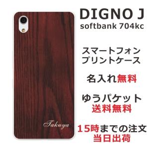 DIGNO J ケース 704kc ディグノJ カバー らふら 名入れ ウッドスタイル｜laugh-life