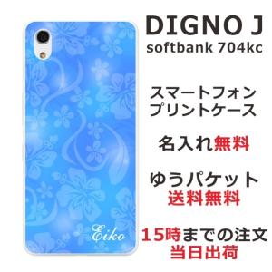 DIGNO J ケース 704kc ディグノJ カバー らふら 名入れ ハイビスカスブルー｜laugh-life