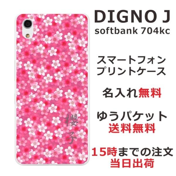 DIGNO J ケース 704kc ディグノJ カバー らふら 名入れ 桜ピンク