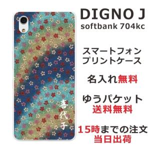 DIGNO J ケース 704kc ディグノJ カバー らふら 名入れ 和小花 ブルーグラデ｜laugh-life