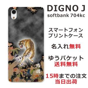 DIGNO J ケース 704kc ディグノJ カバー らふら 名入れ 猛虎｜laugh-life