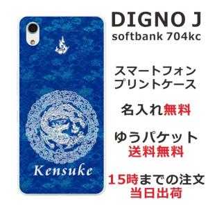 DIGNO J ケース 704kc ディグノJ カバー らふら 名入れ 円龍青｜laugh-life