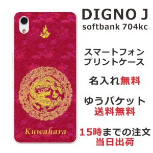 DIGNO J ケース 704kc ディグノJ カバー らふら 名入れ 円龍赤｜laugh-life