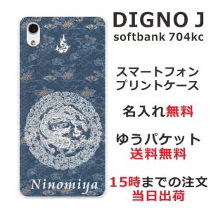 DIGNO J ケース 704kc ディグノJ カバー らふら 名入れ 円龍深青｜laugh-life