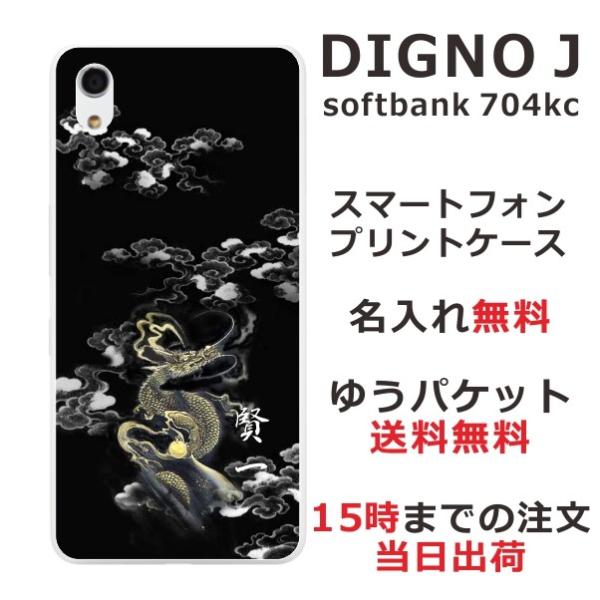 DIGNO J ケース 704kc ディグノJ カバー らふら 名入れ 漆黒雲海龍