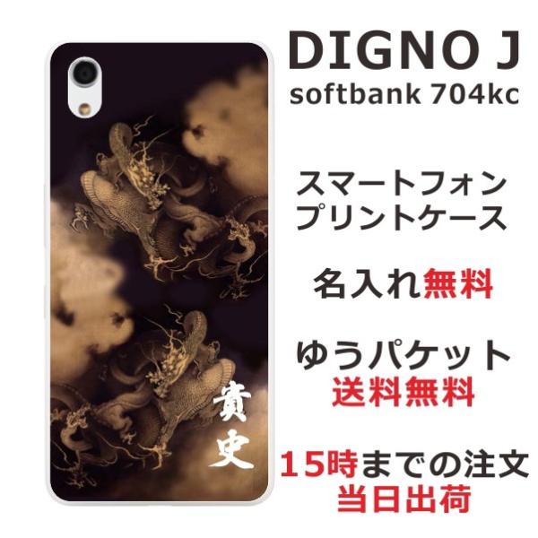 DIGNO J ケース 704kc ディグノJ カバー らふら 名入れ 昇龍セピア