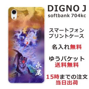 DIGNO J ケース 704kc ディグノJ カバー らふら 名入れ 龍虎蒼橙｜laugh-life