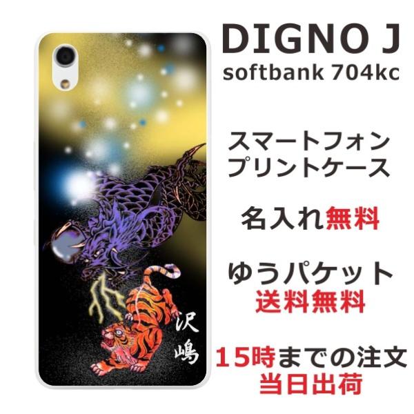 DIGNO J ケース 704kc ディグノJ カバー らふら 名入れ 虎龍