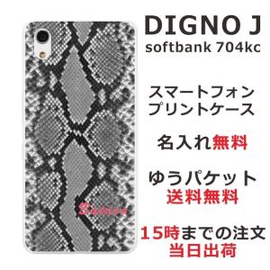 DIGNO J ケース 704kc ディグノJ カバー らふら 名入れ へび柄ブラック｜laugh-life