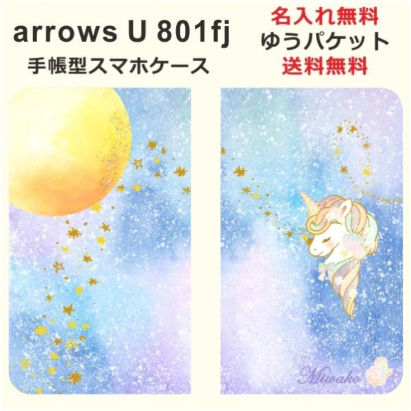 arrows U 801fj 901fj 手帳型 アローズU らふら 名入れ ユニコーン