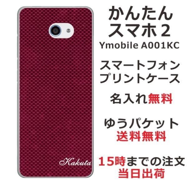 かんたんスマホ2 ケース A001kc カバー らふら 名入れ カーボン レッド