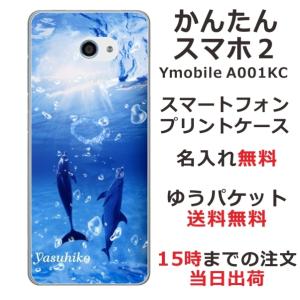 かんたんスマホ2 ケース A001kc カバー らふら 名入れ ドルフィン リング