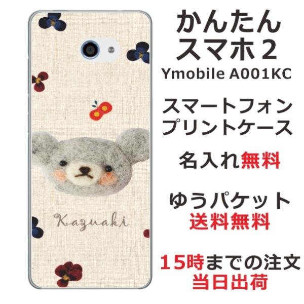 かんたんスマホ2 ケース A001kc カバー らふら 名入れ フェルト風プリント ベア グレー