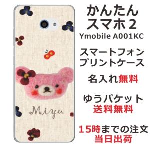 かんたんスマホ2 ケース A001kc カバー らふら 名入れ フェルト風プリント ベア ピンク