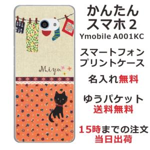 かんたんスマホ2 ケース A001kc カバー らふら 名入れ 黒猫と洗濯物オレンジ花の商品画像