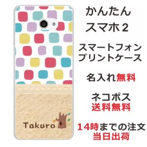 かんたんスマホ2 ケース A001kc カバー らふら 名入れ 北欧デザイン ブロックの商品画像