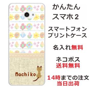 かんたんスマホ2 ケース A001kc カバー らふら 名入れ 北欧デザイン お花の商品画像