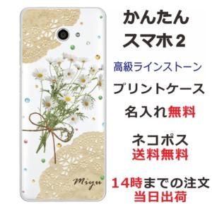 かんたんスマホ2 ケース A001kc カバー ラインストーン かわいい フラワー 花柄 らふら 名入れ 押し花風 マーガレットレースの商品画像