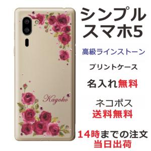 シンプルスマホ5 ケース A001SH ラインストーン かわいい フラワー 花柄 らふら 名入れ 押し花風 ダークピンク ローズ