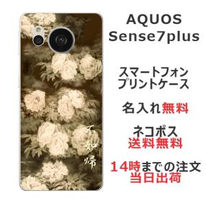 AQUOS Sense7 Plus アクオスセンス7プラス A208SH らふら 名入れ スマホケース 和柄 セピア牡丹
