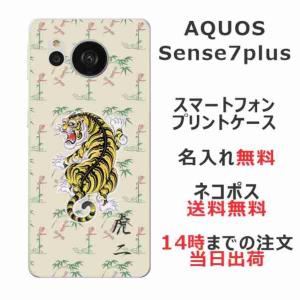 AQUOS Sense7 Plus アクオスセンス7プラス A208SH らふら 名入れ スマホケース 和柄 竹蜻蛉虎｜laugh-life