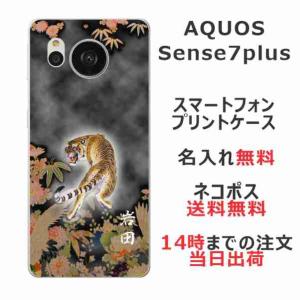 AQUOS Sense7 Plus アクオスセンス7プラス A208SH らふら 名入れ スマホケース 和柄 猛虎｜laugh-life