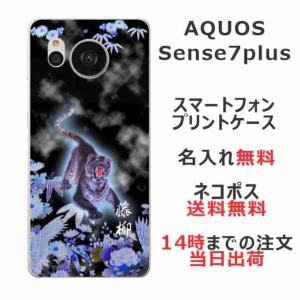 AQUOS Sense7 Plus アクオスセンス7プラス A208SH らふら 名入れ スマホケース 和柄 烈虎｜laugh-life