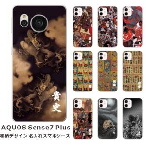 AQUOS Sense7 Plus アクオスセンス7プラス A208SH らふら 名入れ スマホケース 和柄 日本デザイン｜laugh-life