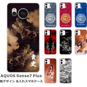 AQUOS Sense7 Plus アクオスセンス7プラス A208SH らふら 名入れ スマホケース 和柄 龍2デザイン｜laugh-life