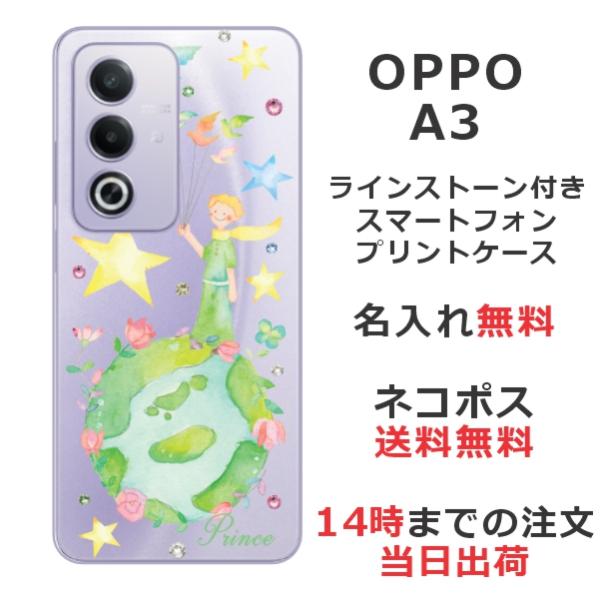 OPPO A3 5G オッポ A3 5G らふら 名入れ スマホケース ラインストーン 星の王子さま