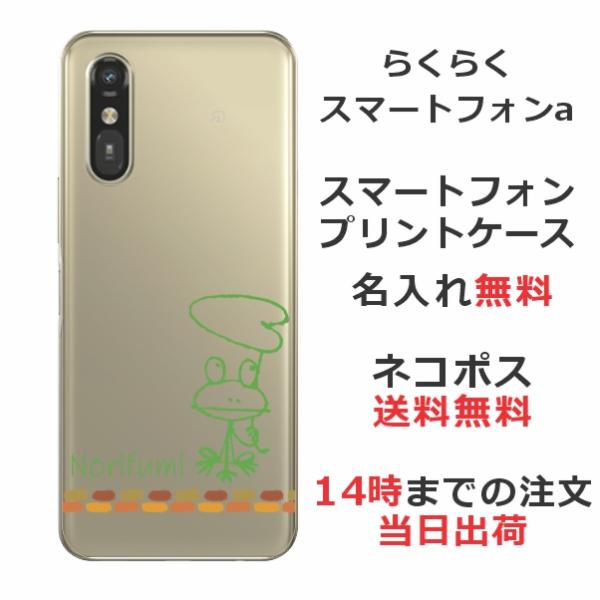 らくらくスマートフォンa A401FC らふら 名入れ スマホケース 落書きカエル