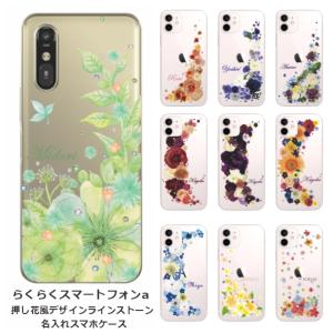 らくらくスマートフォンa A401FC らふら 名入れ スマホケース ラインストーン スマホカバー 押し花風 クレシェンドフラワー