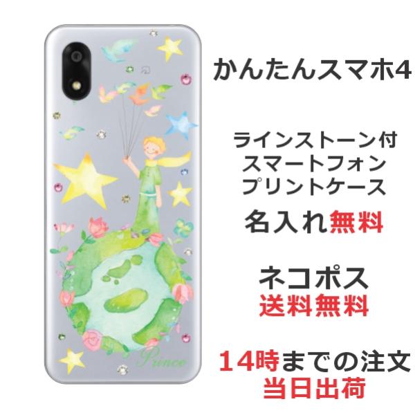 かんたんスマホ4 A402ZT らふら 名入れ スマホケース ラインストーン 星の王子さま