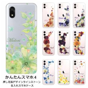 かんたんスマホ4 A402ZT らふら 名入れ スマホケース ラインストーン スマホカバー 押し花風 クレシェンドフラワー