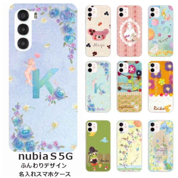nubia S 5G A403ZT ヌビアS らふら 名入れ スマホケース ふんわりデザイン