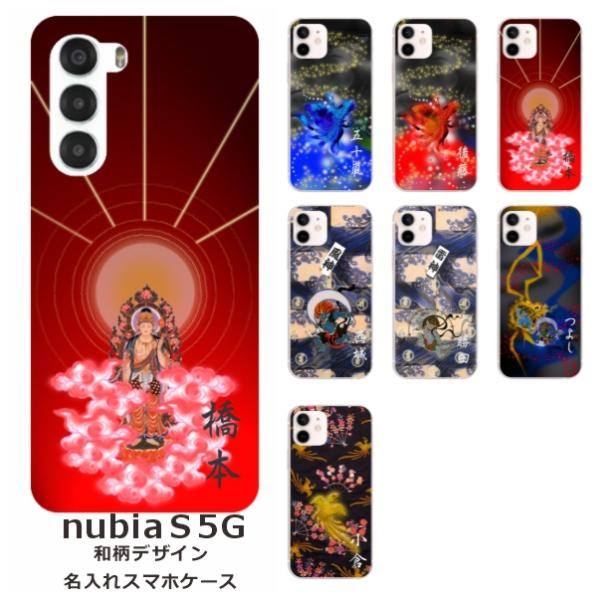 nubia S 5G A403ZT ヌビアS らふら 名入れ スマホケース 和柄 日本神デザイン