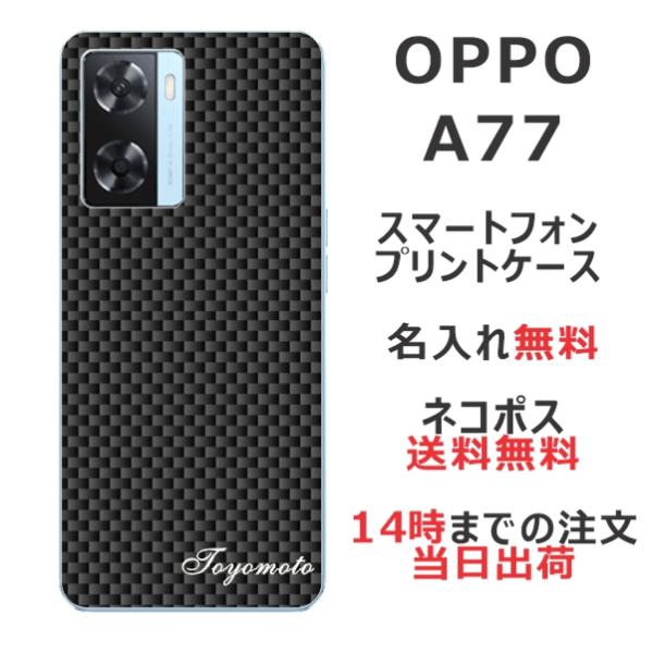 OPPO A77 ケース オッポA77 カバー らふら 名入れ カーボン ブラック