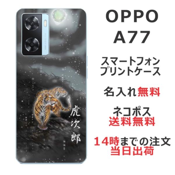 OPPO A77 ケース オッポA77 カバー らふら 名入れ 和柄 闇夜双虎